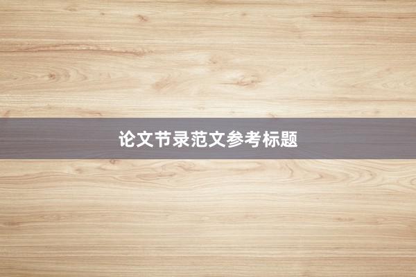 论文节录范文参考标题