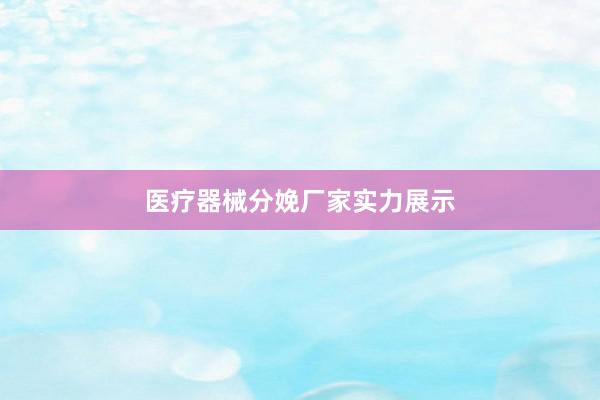医疗器械分娩厂家实力展示