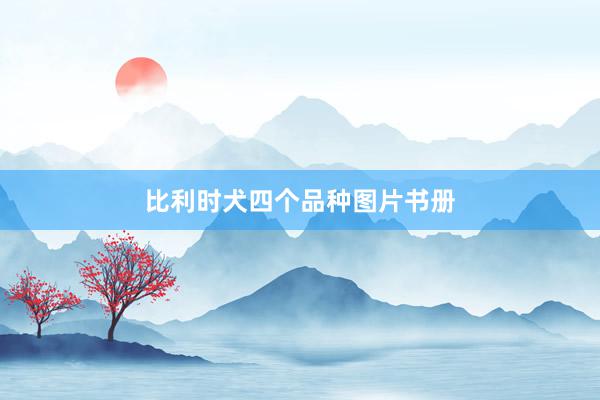 比利时犬四个品种图片书册
