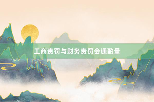 工商责罚与财务责罚会通酌量