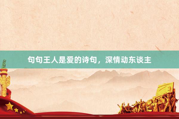 句句王人是爱的诗句，深情动东谈主
