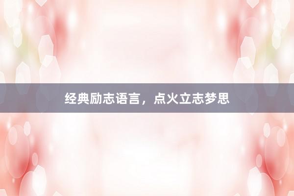 经典励志语言，点火立志梦思